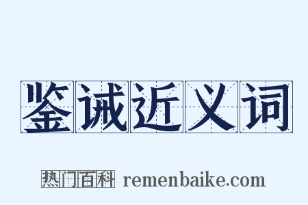 鉴诫近义词是什么意思的图片